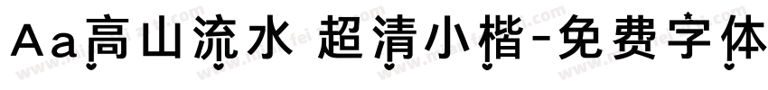 Aa高山流水 超清小楷字体转换